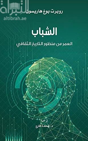 الشباب : العمر من منظور التاريخ الثقافي