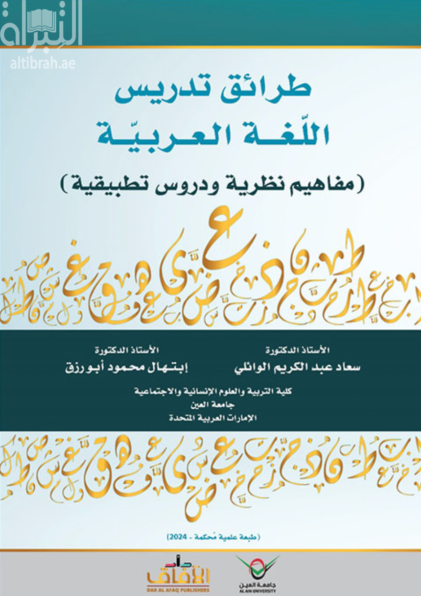 طرائق تدريس اللغة العربية : مفاهيم نظرية ودروس تطبيقية