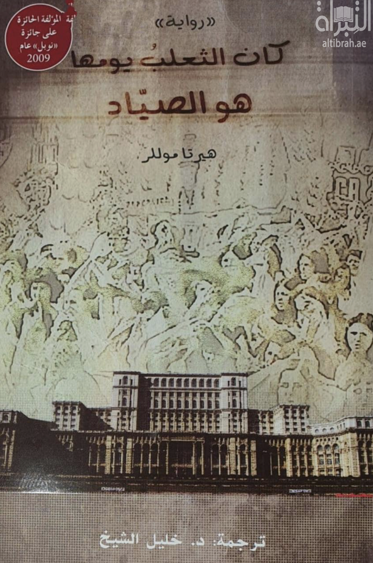 كان الثعلب يومها هو الصياد Der Fuchs war damals schon der Jäger