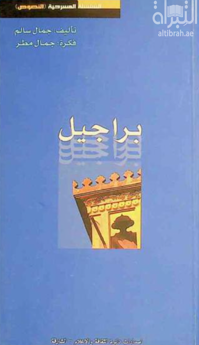 براجيل : مسرحية في فصلين