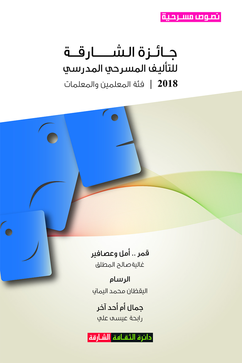 جائزة الشارقة للتأليف المسرحي المدرسي 2018 - فئة المعلمين والمعلمات