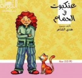 عنكبوت في الحمام