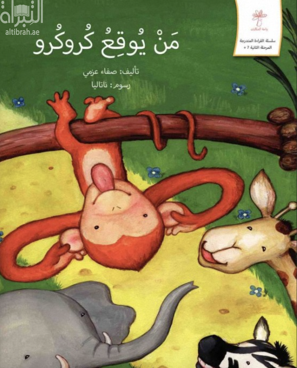 من يوقع كروكرو