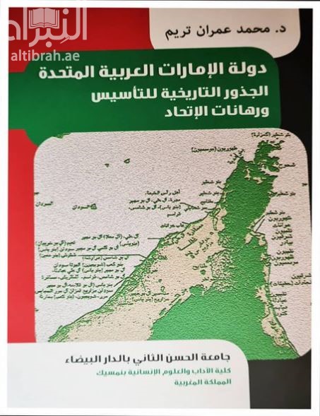 دولة الإمارات العربية المتحدة :‏ الجذور التاريخية للتأسيس ورهانات الإتحاد