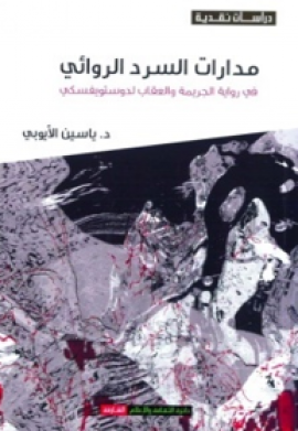 مدارات السرد الروائي في رواية الجريمة والعقاب لدوستويفسكي