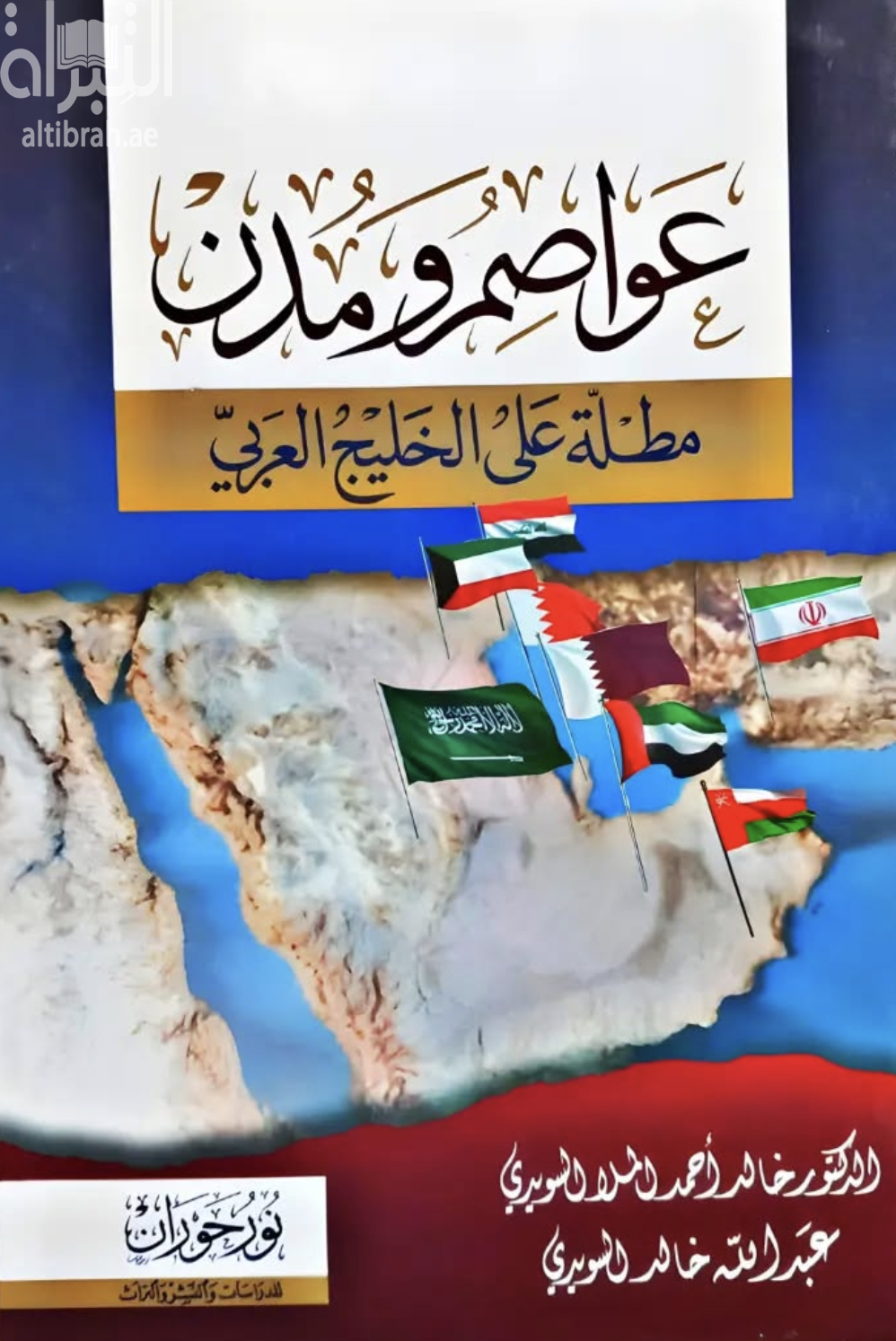 عواصم ومدن مطلة على الخليج العربي
