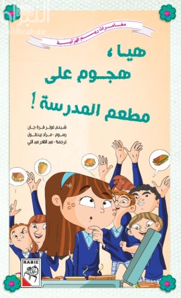 هيا ، هجوم على مطعم المدرسة !