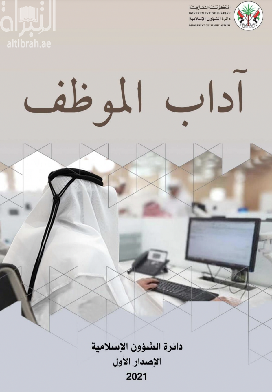 آداب الموظف