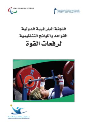 اللجنة البارالمبية الدولية : القواعد واللوائح التنظيمية لرفعات القوة