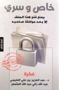 خاص و سري : يمنع فتح هذا الملف إلا بعد موافقة صاحبه