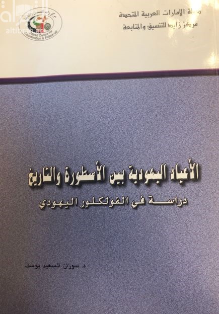 الأعياد اليهودية بين الأسطورة والتاريخ : دراسة في الفلكلور اليهودي