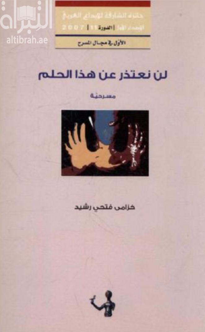 لن نعتذر عن هذا الحلم