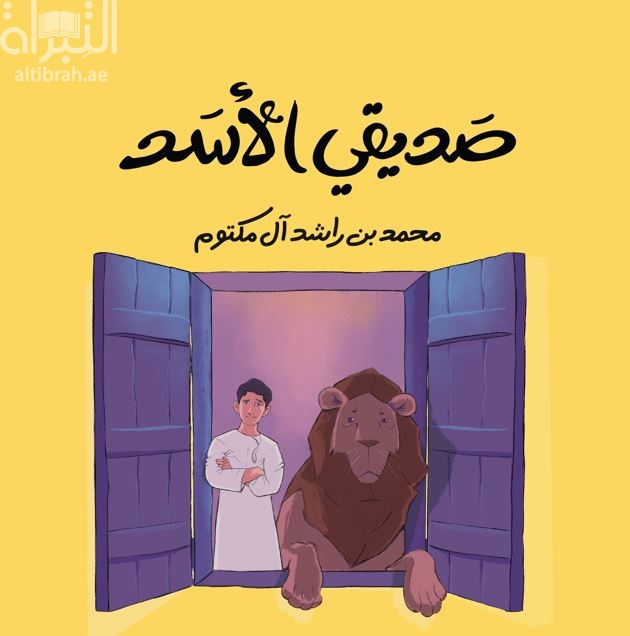 صديقي الأسد