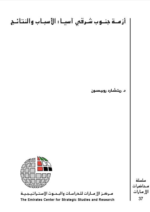 أزمة جنوب شرق آسيا : الأسباب والنتائج