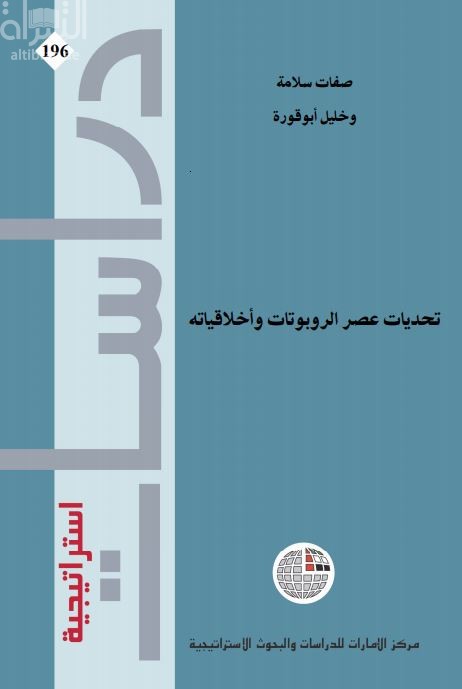 تحديات عصر الروبوتات وأخلاقياته