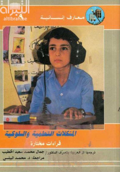 المشكلات التعليمية والسلوكية : قراءات مختارة