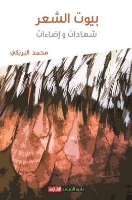 بيوت الشعر : شهادات وإضاءات