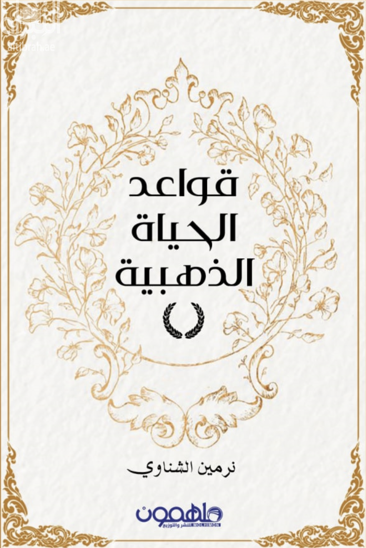 قواعد الحياة الذهبية