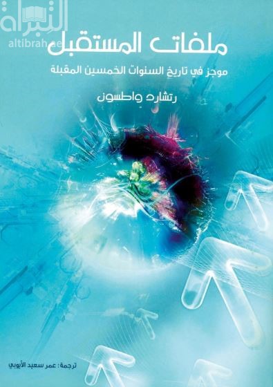 ملفات المستقبل : موجز في تاريخ السنوات الخمسين المقبلة  : Future files : a history of the next 50 years 