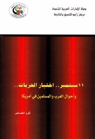 11 سبتمبر .. اختبار الحريات .. وأحوال العرب والمسلمين في أمريكا