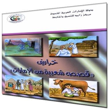 خراريف : قصص شعبية من الإمارات