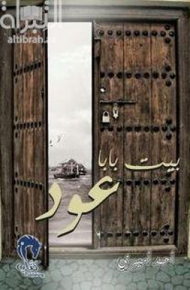 بيت بابا عود