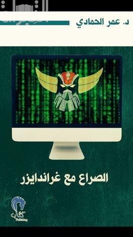الصراع مع غراندايزر : نصوص في التنمر الإلكتروني
