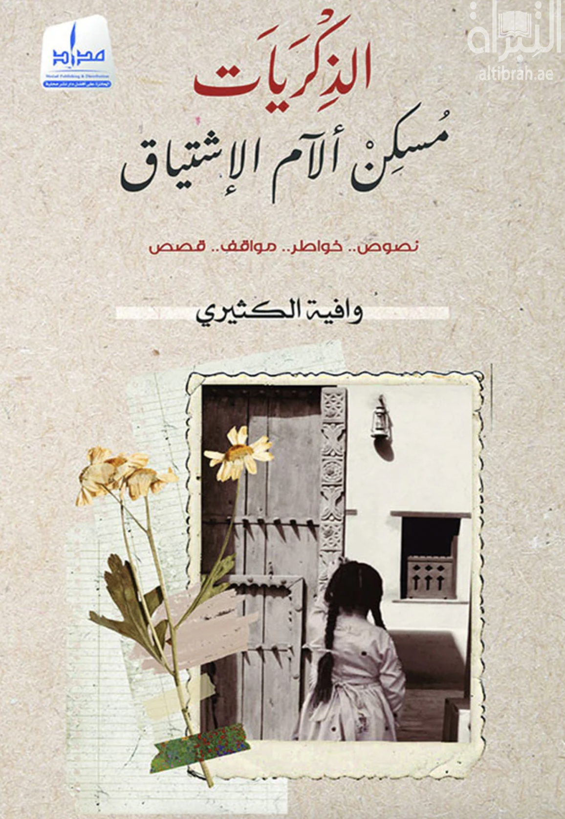 الذكريات مسكن آلام الإشتياق : نصوص .. خواطر .. مواقف .. قصص