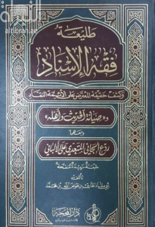 طليعة فقه الإسناد وكشف حقيقة المعترض على الأئمة النقاد
وصيانة الحديث وأهله ( ومعهما : ردع الجاني المتعدي على الألباني
