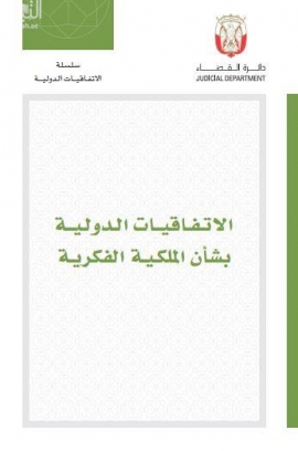 الإتفاقيات الدولية بشأن الملكية الفكرية