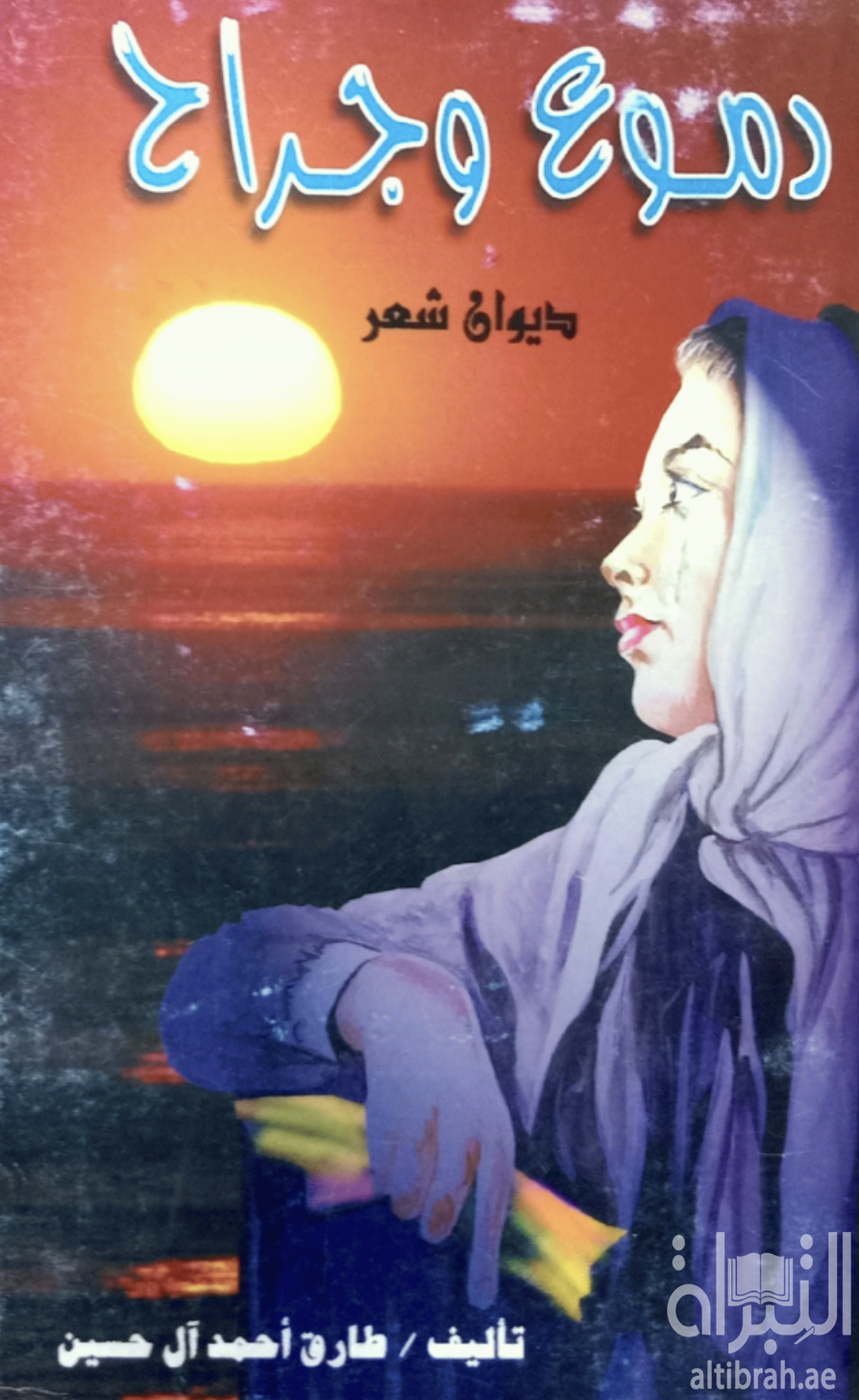 دموع وجراح : ديوان شعر