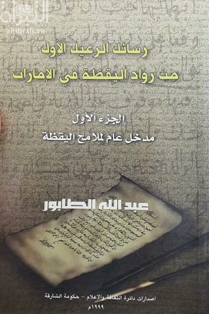 رسائل الرعيل الأول من رواد اليقظة في الإمارات : الجزء الأول : مدخل عام لملامح اليقظة