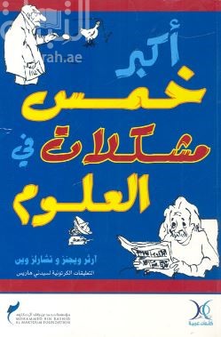 أكبر خمس مشكلات في العلوم