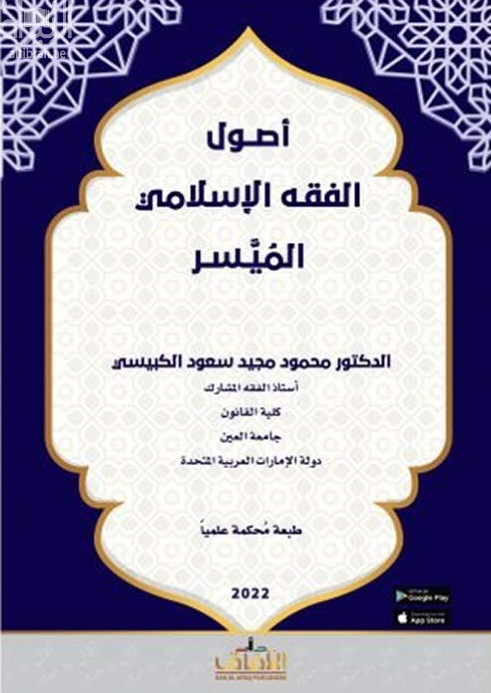 أصول الفقه الإسلامي الميسر