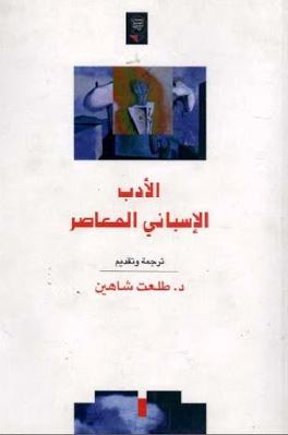 الأدب الأسباني المعاصر