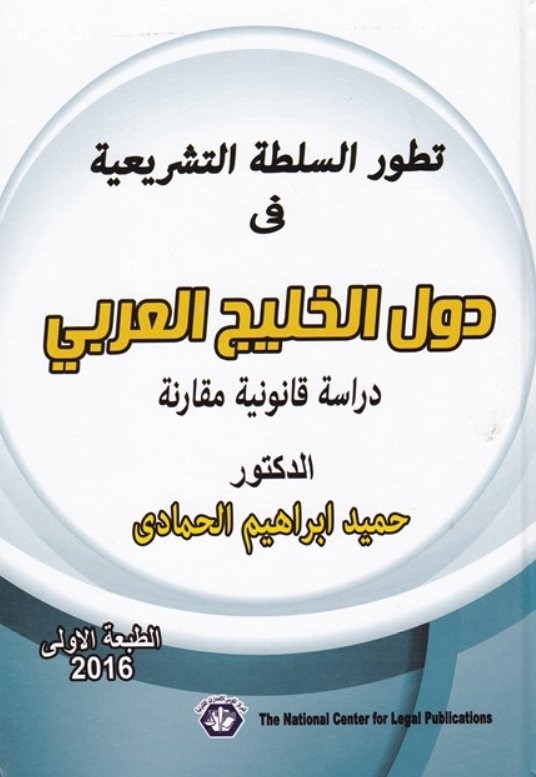 تطور السلطة التشريعية في دول الخليج العربي : دراسة قانونية مقارنة