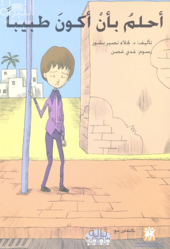 أحلم بأن أكون طبيباً