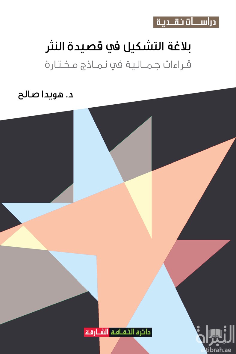 بلاغة التشكيل في قصيدة النثر : قراءات جمالية في نماذج مختارة
