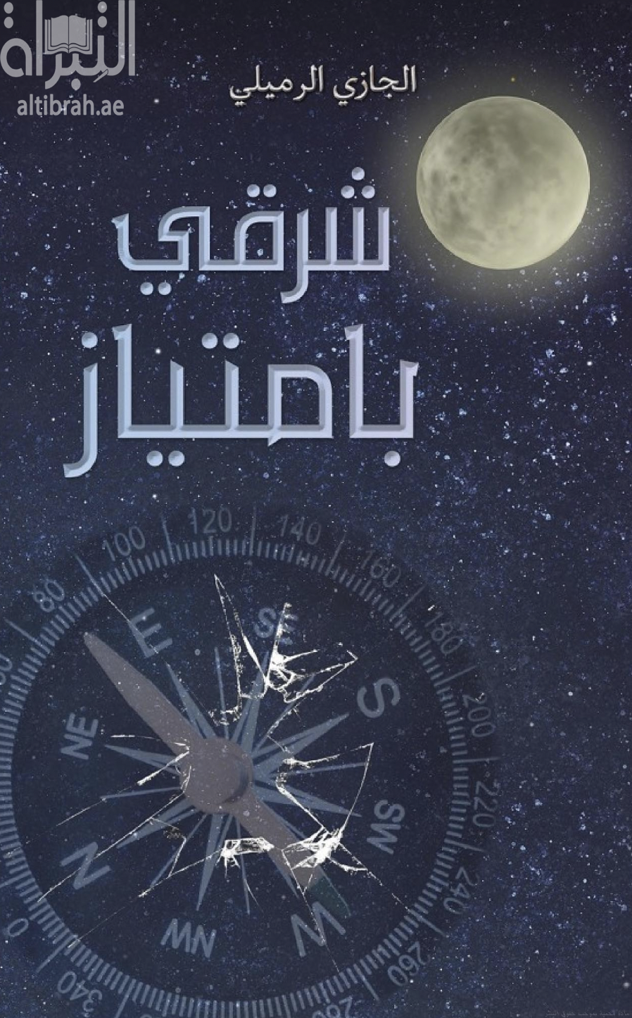 شرقي. بامتياز