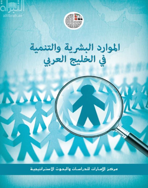 الموارد البشرية والتنمية في الخليج العربي
