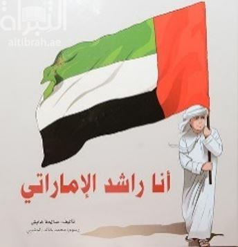 أنا راشد الإماراتي