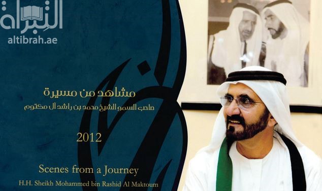 مشاهد من مسيرة صاحب السمو الشيخ محمد بن راشد آل مكتوم 2012 Scenes from a Journey H.H. Sheikh Mohammed bin Rashid Al Maktuum
