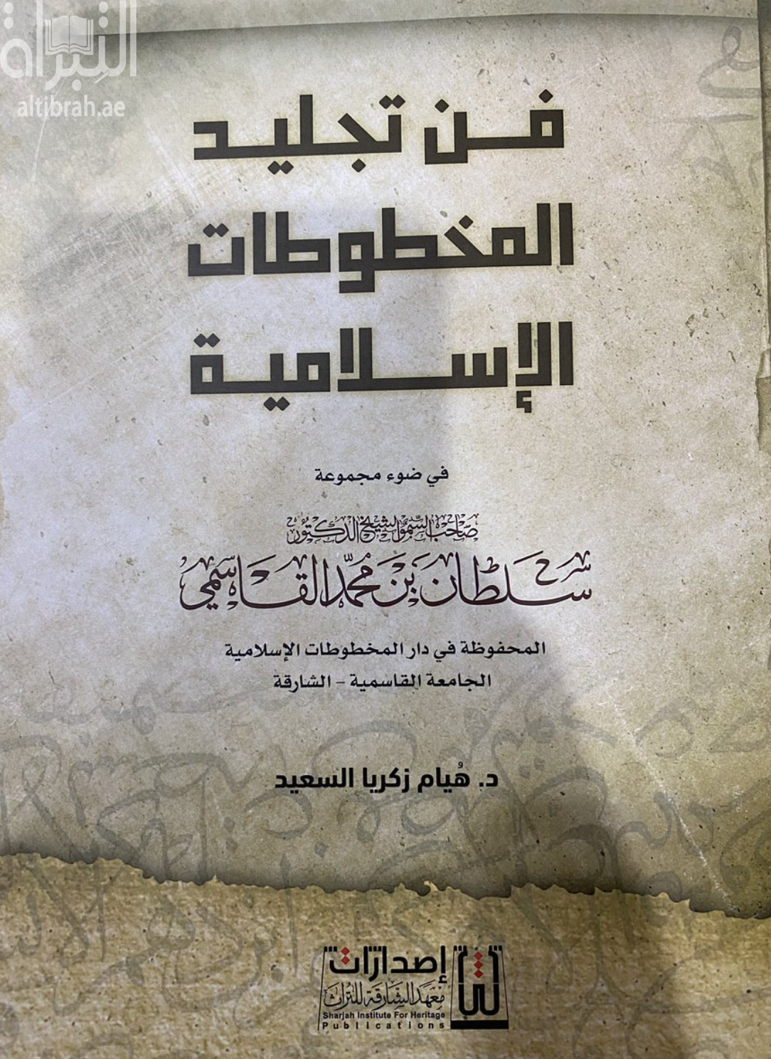 فن تجليد المخطوطات الإسلامية في ضوء مجموعة صاحب السمو الشيخ الدكتور سلطان بن محمد القاسمي المحفوظة في دار المخطوطات الإسلامية - الجامعة القاسمية - الشارقة