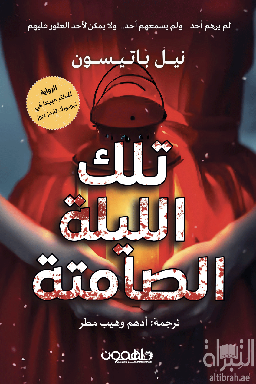 تلك الليلة الصامتة