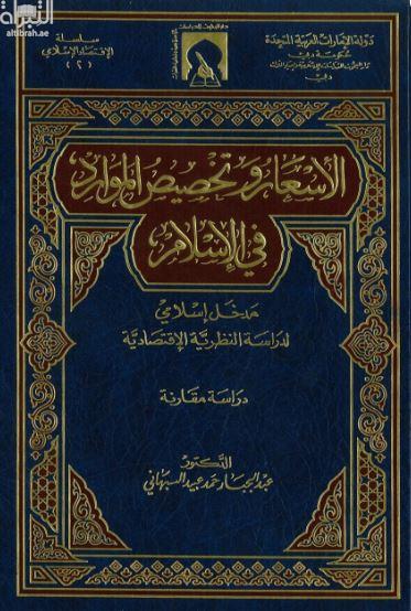 الأسعار وتخصيص الموارد في الإسلام : مدخل إسلامي لدراسة النظرية الإقتصادية