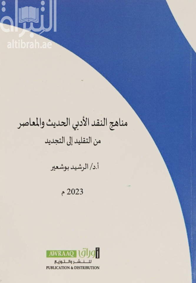 مناهج النقد الأدبي الحديث والمعاصر من التقليد إلى التجديد