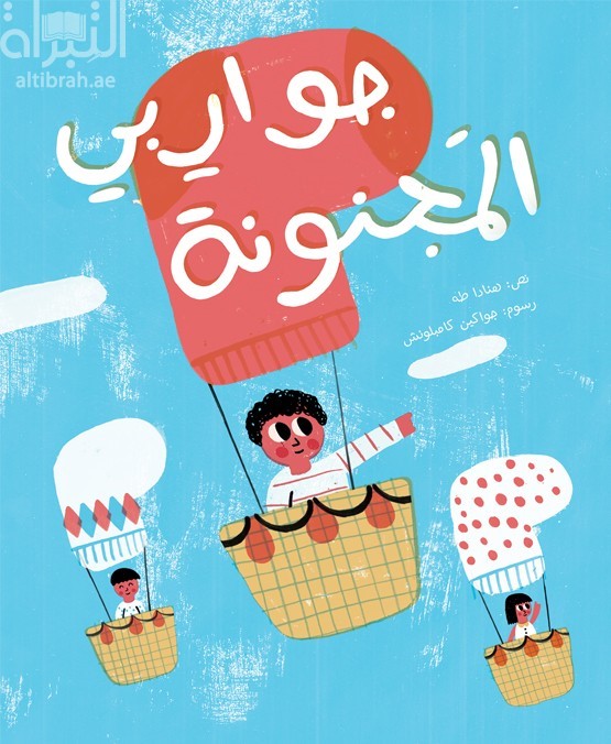 جواربي المجنونة