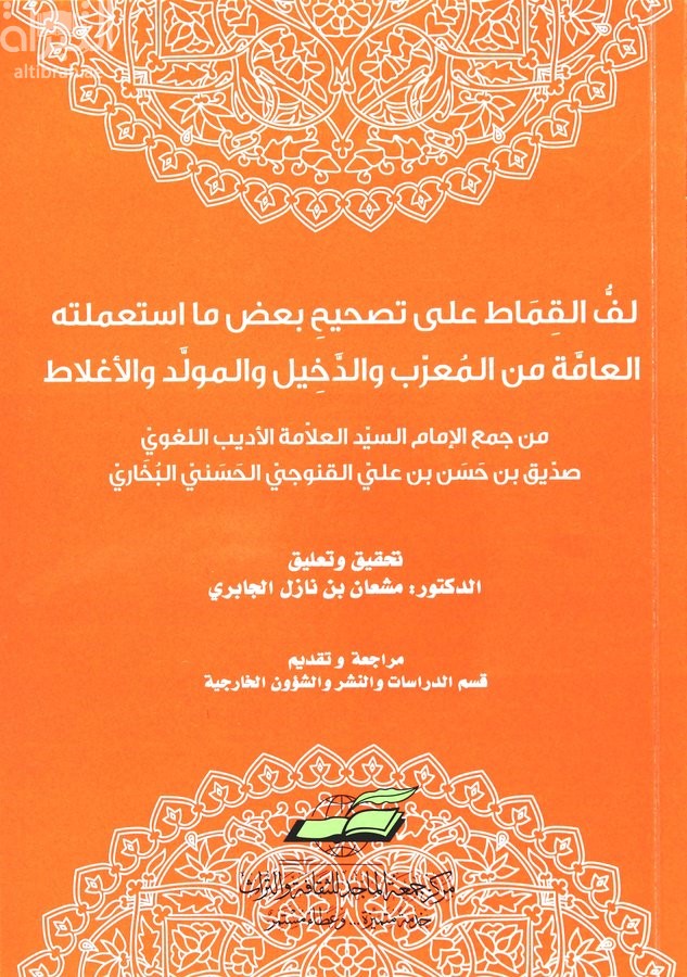 لف القماط على تصحيح بعض ما استعملته العامة من المعرب والدخيل والمولد والأغلاط