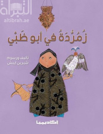 زمردة في أبوظبي