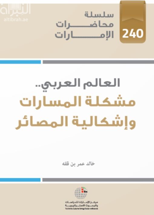 العالم العربي .. مشكلة المسارات وإشكالية المصائر